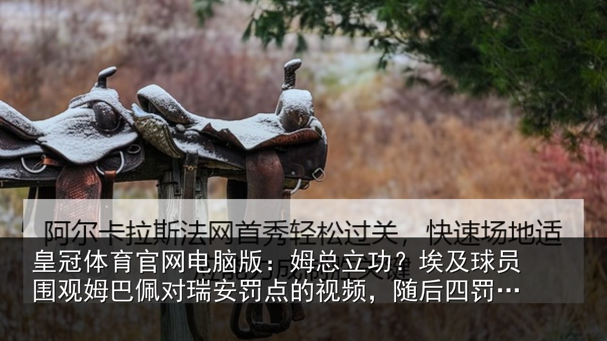 皇冠体育官网电脑版：姆总相关情况姆巴相关情况频，随后四罚全中