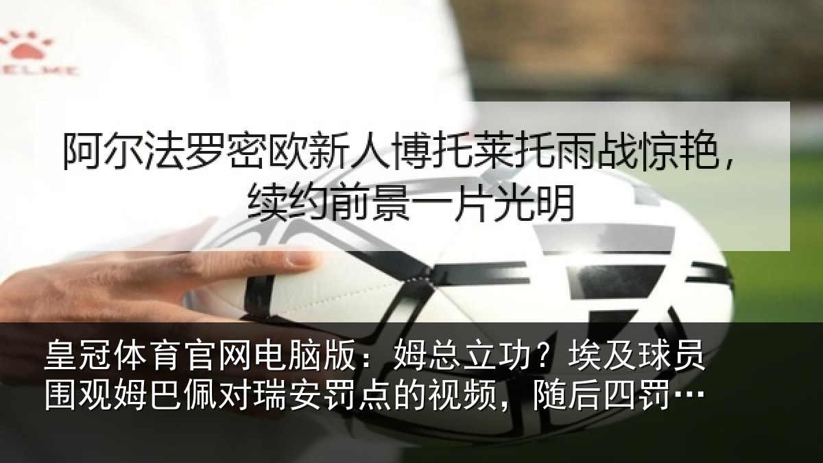 皇冠体育官网电脑版：姆总相关情况姆巴相关情况频，随后四罚全中