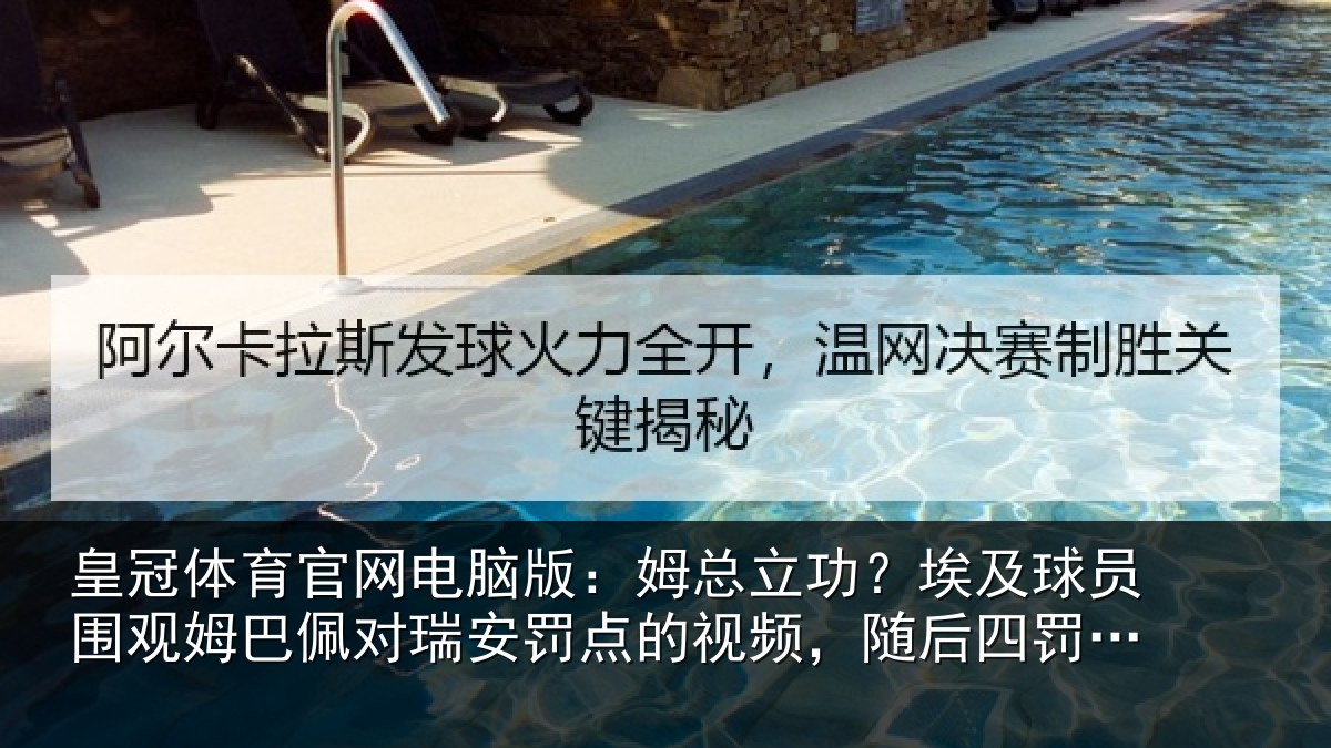 皇冠体育官网电脑版：姆总立功？埃及球员围观姆巴佩对瑞安罚点的视频，随后四罚全中