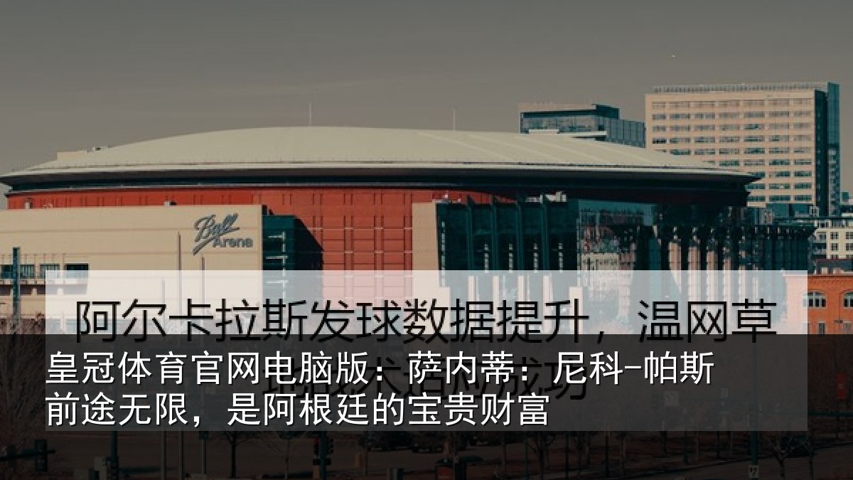 皇冠体育官网电脑版：萨内蒂：尼科相关情况贵财富