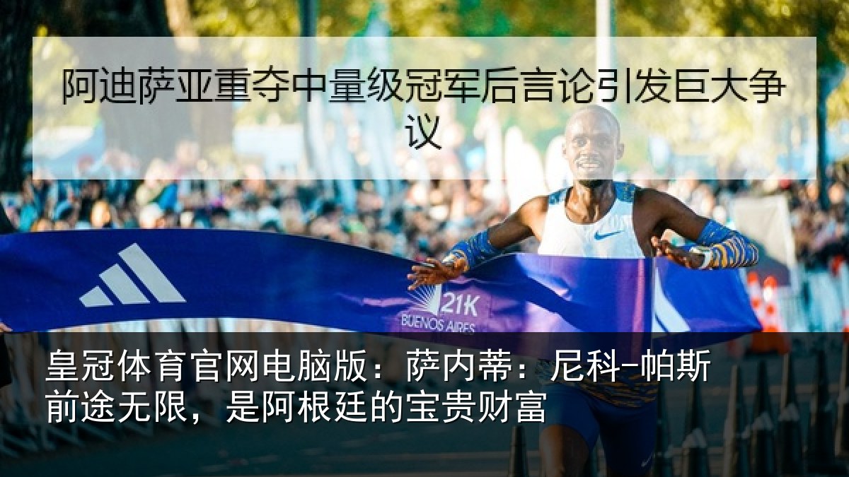 皇冠体育官网电脑版：萨内蒂：尼科-帕斯前途无限，是阿根廷的宝贵财富