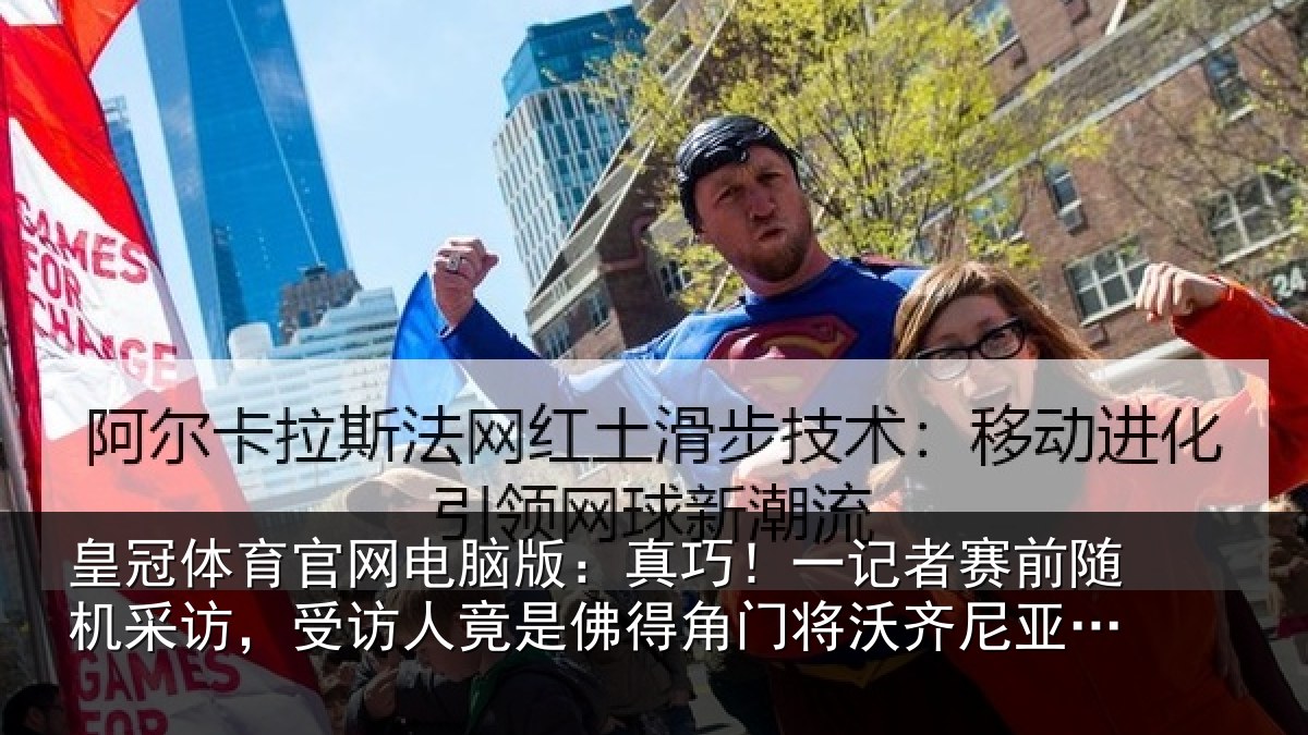 皇冠体育官网电脑版：真巧相关情况访受相关情况将沃齐尼亚父亲
