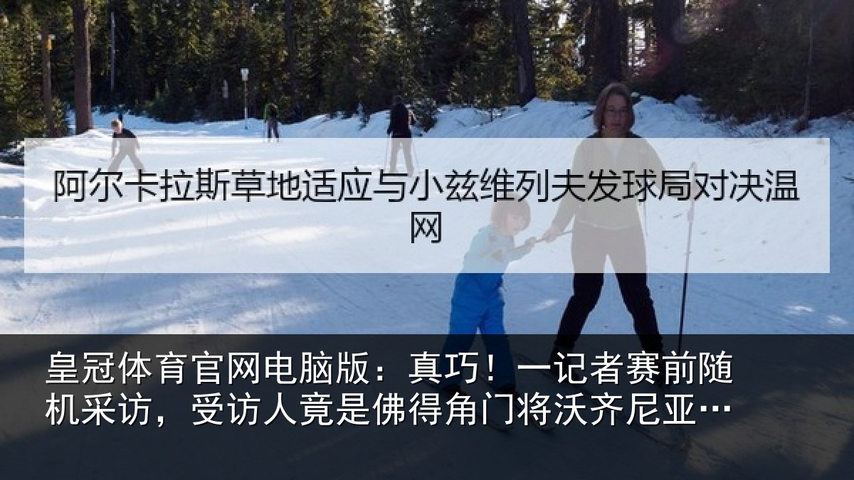 皇冠体育官网电脑版：真巧！一记者赛前随机采访，受访人竟是佛得角门将沃齐尼亚父亲
